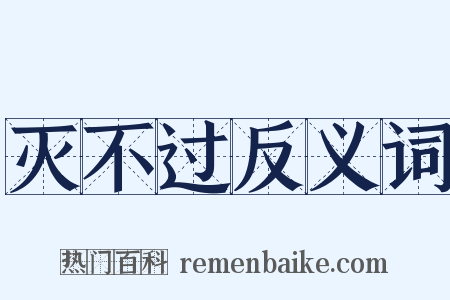 灭不过反义词是什么意思的图片